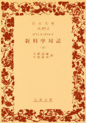 ISBN 9784003390641 新科学対話  下 /岩波書店/ガリレオ・ガリレイ 岩波書店 本・雑誌・コミック 画像