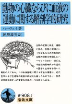 ISBN 9784003390818 動物の心臓ならびに血液の運動に関する解剖学的研究/岩波書店/ウィリアム・ハ-ヴィ 岩波書店 本・雑誌・コミック 画像