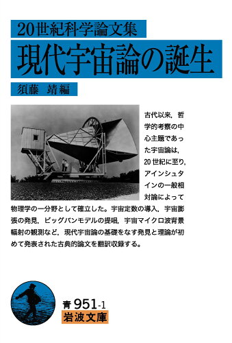 ISBN 9784003395110 ２０世紀科学論文集　現代宇宙論の誕生   /岩波書店/須藤靖 岩波書店 本・雑誌・コミック 画像