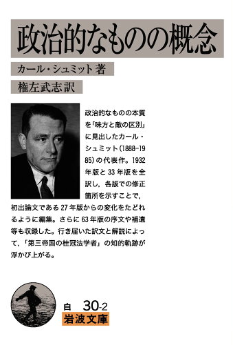 ISBN 9784003403020 政治的なものの概念   /岩波書店/カール・シュミット 岩波書店 本・雑誌・コミック 画像