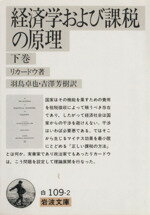 ISBN 9784003410929 経済学および課税の原理  下巻 /岩波書店/デヴィッド・リカ-ド 岩波書店 本・雑誌・コミック 画像