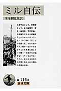 ISBN 9784003411681 ミル自伝   /岩波書店/ジョン・ステュアート・ミル 岩波書店 本・雑誌・コミック 画像