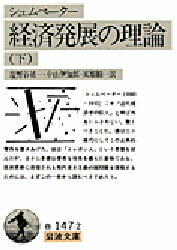 ISBN 9784003414729 経済発展の理論 企業者利潤・資本・信用・利子および景気の回転に関す 下 /岩波書店/ヨゼフ・アロイス・シュンペ-タ- 岩波書店 本・雑誌・コミック 画像