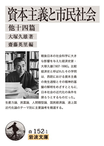 ISBN 9784003415214 資本主義と市民社会　他十四篇   /岩波書店/大塚久雄 岩波書店 本・雑誌・コミック 画像