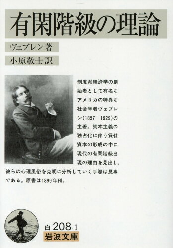 ISBN 9784003420812 有閑階級の理論   /岩波書店/ソ-スタイン・バンディ・ヴェブレン 岩波書店 本・雑誌・コミック 画像