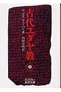 ISBN 9784003420997 古代ユダヤ教  中 /岩波書店/マックス・ヴェ-バ- 岩波書店 本・雑誌・コミック 画像