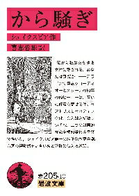 ISBN 9784003725092 から騒ぎ   /岩波書店/ウィリアム・シェイクスピア 岩波書店 本・雑誌・コミック 画像