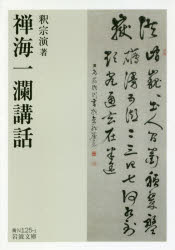 ISBN 9784003812518 禅海一瀾講話   /岩波書店/釈宗演 岩波書店 本・雑誌・コミック 画像