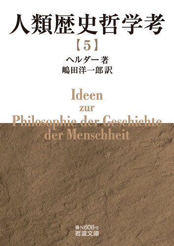 ISBN 9784003860366 人類歴史哲学考（五） 岩波書店 本・雑誌・コミック 画像