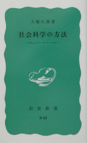 ISBN 9784004110620 社会科学の方法 ヴェ-バ-とマルクス  /岩波書店/大塚久雄 岩波書店 本・雑誌・コミック 画像