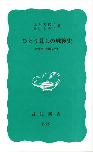 ISBN 9784004110958 ひとり暮しの戦後史 戦中世代の婦人たち  /岩波書店/塩沢美代子 岩波書店 本・雑誌・コミック 画像