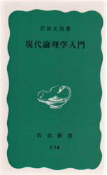 ISBN 9784004120148 現代論理学入門   /岩波書店/沢田允茂 岩波書店 本・雑誌・コミック 画像