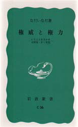 ISBN 9784004120360 権威と権力 いうことをきかせる原理・きく原理  /岩波書店/なだいなだ 岩波書店 本・雑誌・コミック 画像