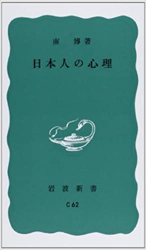 ISBN 9784004120629 日本人の心理   /岩波書店/南博（社会心理学） 岩波書店 本・雑誌・コミック 画像