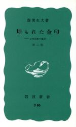 ISBN 9784004130864 埋もれた金印 日本国家の成立  第２版/岩波書店/藤間生大 岩波書店 本・雑誌・コミック 画像