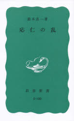 ISBN 9784004131007 応仁の乱   /岩波書店/鈴木良一 岩波書店 本・雑誌・コミック 画像