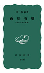 ISBN 9784004131205 山県有朋 明治日本の象徴  /岩波書店/岡義武 岩波書店 本・雑誌・コミック 画像