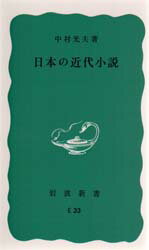 ISBN 9784004140337 日本の近代小説   改版/岩波書店/中村光夫 岩波書店 本・雑誌・コミック 画像