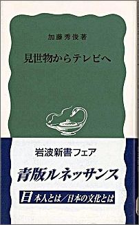 ISBN 9784004151111 見世物からテレビへ   /岩波書店/加藤秀俊 岩波書店 本・雑誌・コミック 画像