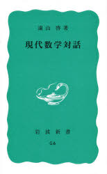 ISBN 9784004160069 現代数学対話   /岩波書店/遠山啓 岩波書店 本・雑誌・コミック 画像