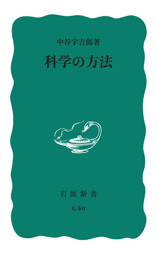 ISBN 9784004160502 科学の方法   /岩波書店/中谷宇吉郎 岩波書店 本・雑誌・コミック 画像