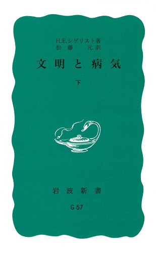 ISBN 9784004160571 文明と病気  下 /岩波書店/ヘンリー・アーネスト・シゲリスト 岩波書店 本・雑誌・コミック 画像