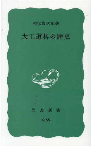 ISBN 9784004160656 大工道具の歴史   /岩波書店/村松貞次郎 岩波書店 本・雑誌・コミック 画像