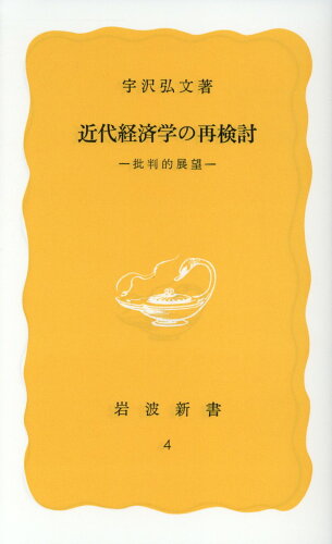 ISBN 9784004200048 近代経済学の再検討 批判的展望  /岩波書店/宇沢弘文 岩波書店 本・雑誌・コミック 画像