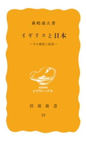 ISBN 9784004200291 イギリスと日本 その教育と経済  /岩波書店/森嶋通夫 岩波書店 本・雑誌・コミック 画像