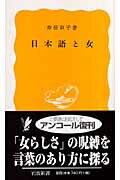 ISBN 9784004200994 日本語と女/岩波書店/寿岳章子 岩波書店 本・雑誌・コミック 画像