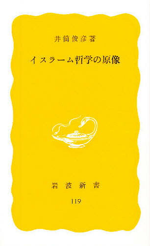 ISBN 9784004201199 イスラーム哲学の原像   /岩波書店/井筒俊彦 岩波書店 本・雑誌・コミック 画像