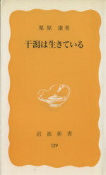 ISBN 9784004201298 干潟は生きている/岩波書店/栗原康 岩波書店 本・雑誌・コミック 画像