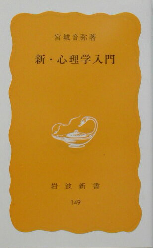 ISBN 9784004201496 新・心理学入門   /岩波書店/宮城音弥 岩波書店 本・雑誌・コミック 画像