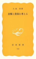 ISBN 9784004201656 食糧と農業を考える   /岩波書店/大島清 岩波書店 本・雑誌・コミック 画像