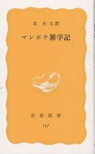 ISBN 9784004201670 マンボウ雑学記   /岩波書店/北杜夫 岩波書店 本・雑誌・コミック 画像