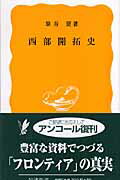 ISBN 9784004201922 西部開拓史   /岩波書店/猿谷要 岩波書店 本・雑誌・コミック 画像