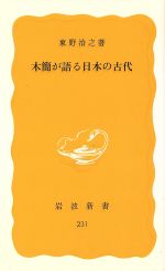 ISBN 9784004202318 木簡が語る日本の古代   /岩波書店/東野治之 岩波書店 本・雑誌・コミック 画像