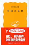 ISBN 9784004202356 中国の妖怪   /岩波書店/中野美代子 岩波書店 本・雑誌・コミック 画像