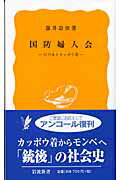 ISBN 9784004202981 国防婦人会 日の丸とカッポウ着  /岩波書店/藤井忠俊 岩波書店 本・雑誌・コミック 画像