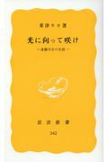 ISBN 9784004203421 光に向って咲け 斎藤百合の生涯  /岩波書店/粟津キヨ 岩波書店 本・雑誌・コミック 画像