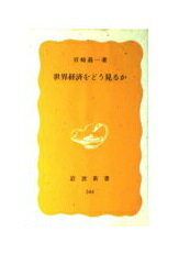 ISBN 9784004203445 世界経済をどう見るか/岩波書店/宮崎義一 岩波書店 本・雑誌・コミック 画像