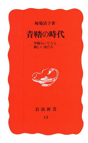 ISBN 9784004300151 青鞜の時代 平塚らいてうと新しい女たち  /岩波書店/堀場清子 岩波書店 本・雑誌・コミック 画像