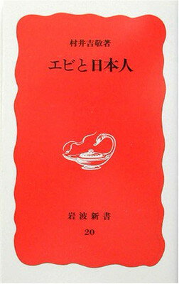 ISBN 9784004300205 エビと日本人   /岩波書店/村井吉敬 岩波書店 本・雑誌・コミック 画像