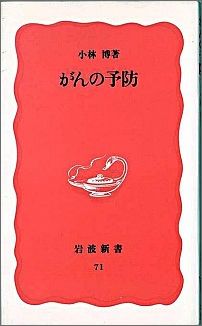 ISBN 9784004300717 がんの予防   /岩波書店/小林博（医師） 岩波書店 本・雑誌・コミック 画像