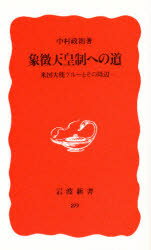 ISBN 9784004300892 象徴天皇制への道 米国大使グル-とその周辺  /岩波書店/中村政則 岩波書店 本・雑誌・コミック 画像