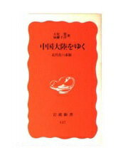 ISBN 9784004301370 中国大陸をゆく 近代化の素顔  /岩波書店/天児慧 岩波書店 本・雑誌・コミック 画像