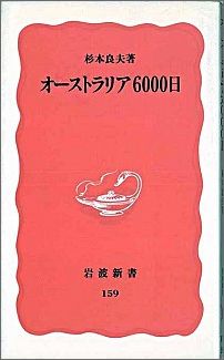 ISBN 9784004301592 オ-ストラリア６０００日   /岩波書店/杉本良夫 岩波書店 本・雑誌・コミック 画像