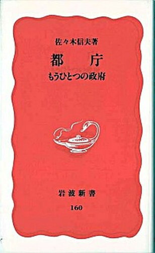 ISBN 9784004301608 都庁 もうひとつの政府  /岩波書店/佐々木信夫（１９４８-） 岩波書店 本・雑誌・コミック 画像