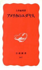 ISBN 9784004301677 アメリカのユダヤ人   /岩波書店/土井敏邦 岩波書店 本・雑誌・コミック 画像