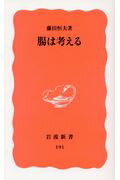 ISBN 9784004301912 腸は考える   /岩波書店/藤田恒夫（解剖学） 岩波書店 本・雑誌・コミック 画像